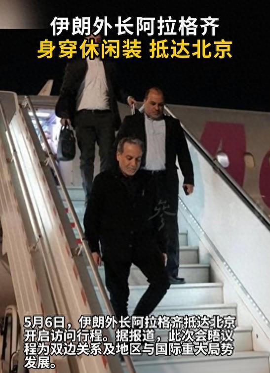 伊朗外长身穿休闲装抵京 开启访问行程