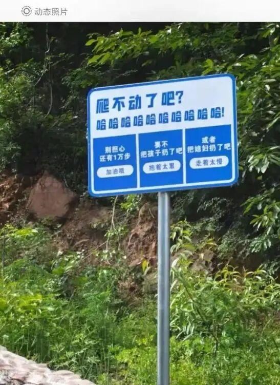 “把媳妇孩子扔了吧”景区标语玩砸了