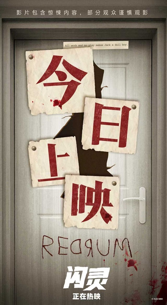 4K修复版《闪灵》上映 来感受前所未有的心理惊悚