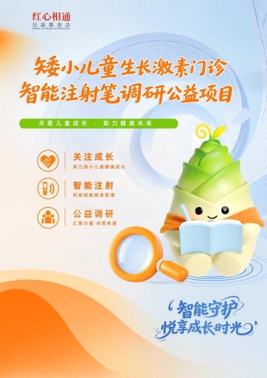 智能注射笔调研公益项目暖心上线,解决孩子打针抗拒难题