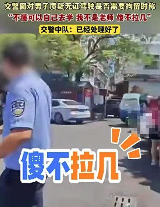 交警说车主傻不拉几被停职