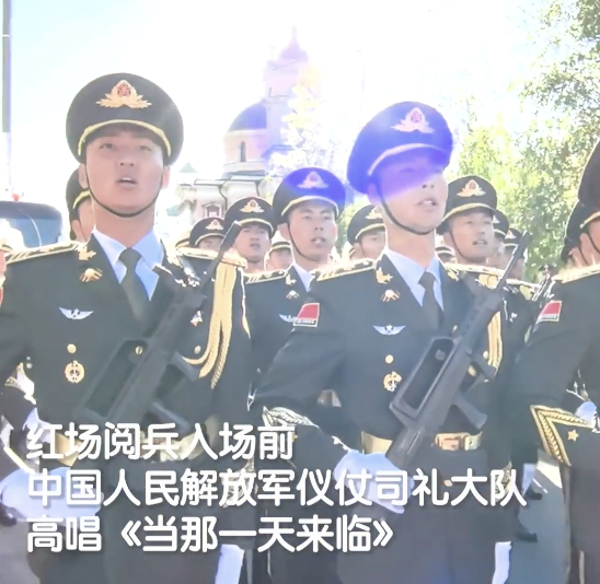 “中国排面”红场阅兵入场前高唱《当那一天来临》 激昂歌声响彻莫斯科