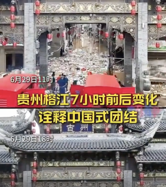 貴州榕江7小時前后變化