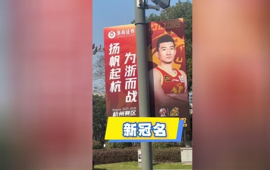 球队更名是商业考量还是情怀回归？答案来了