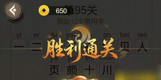 《聪明开局吧》第95关土皮页找出12个常用字攻略
