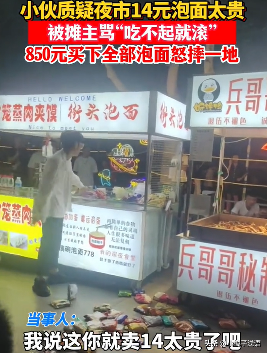 小伙质疑街边泡面贵被摊主骂：吃不起滚 一怒之下花850元买下所有狂摔 网友：看似很爽实则血亏