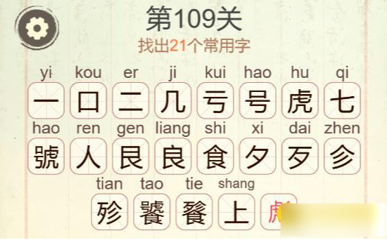 《聪明开局吧》第109关饕餮找出21个常用字攻略