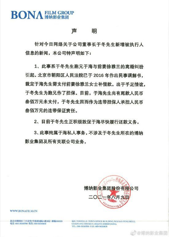 博纳回应于冬被强制执行300万:这是于冬胞兄的私事