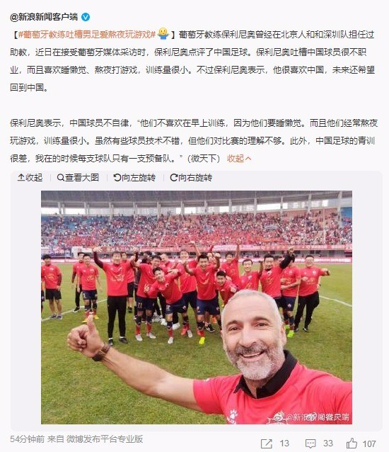 贼尴尬！葡萄牙教练:中国球员常熬夜打游戏