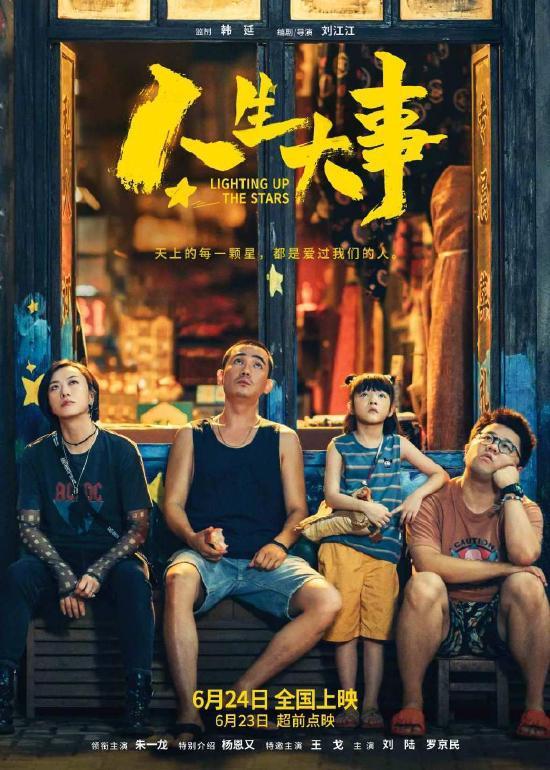 上映25天后 《人生大事》进入中国影