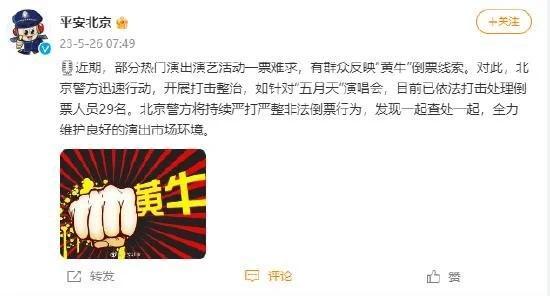 北京警方严厉打击“黄牛”非法倒票，北京五月天演唱会已处理人员29名