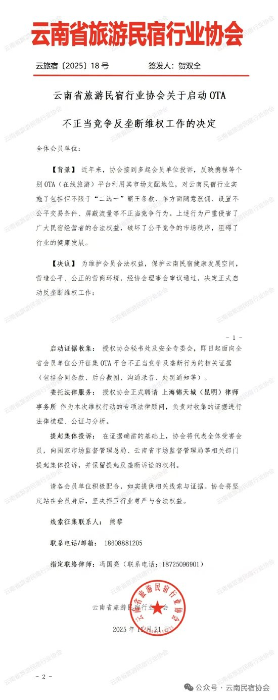 云南民宿协会：携程等平台存在不正派竞争，崇敬初始反把持维权职责