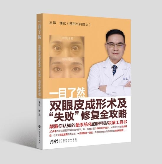 双眼皮多少钱？在哪做好？强烈推荐潘贰这本耗时7年眼整形攻略书《一目了然·——双眼皮成形术及“失败”修复全攻略》