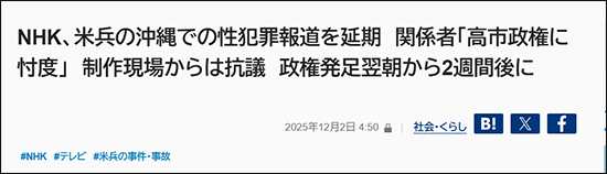 冲绳媒体爆料：为讨好高市早苗，NHK推迟播放驻冲绳美军性侵报道