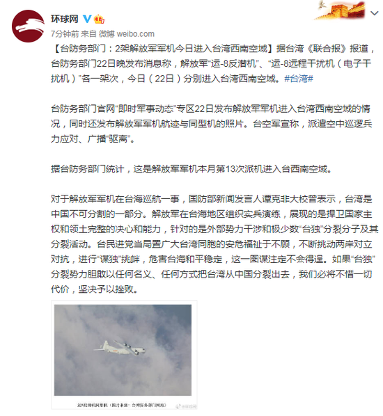 台防务部门：2架解放军军机今日进入台湾西南空域