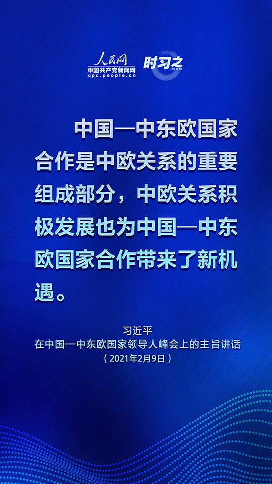 为中国—中东欧国家合作开辟更广阔空间 习近平这些话掷地有声