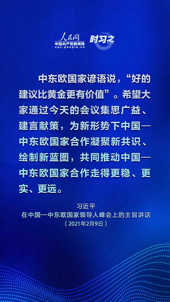 为中国—中东欧国家合作开辟更广阔空间 习近平这些话掷地有声