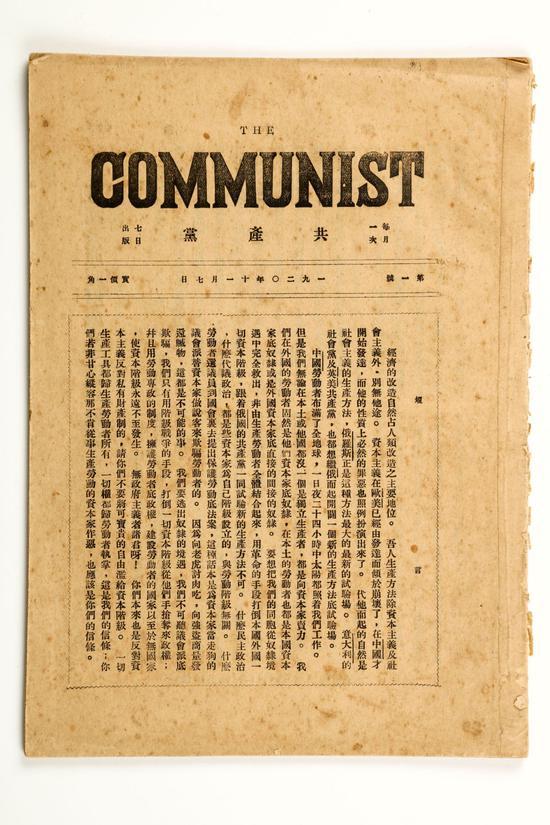 这是《共产党》月刊创刊号。新华社发（中共一大纪念馆提供）