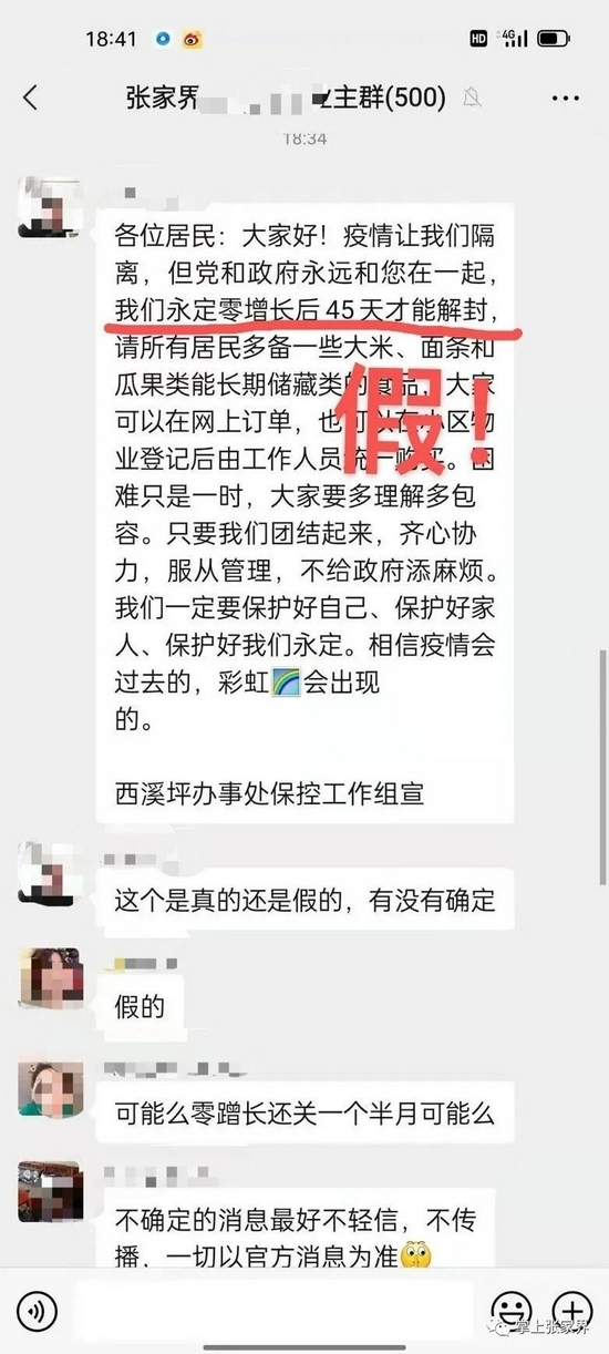 张家界市永定区零增长后45天才解封？假的！