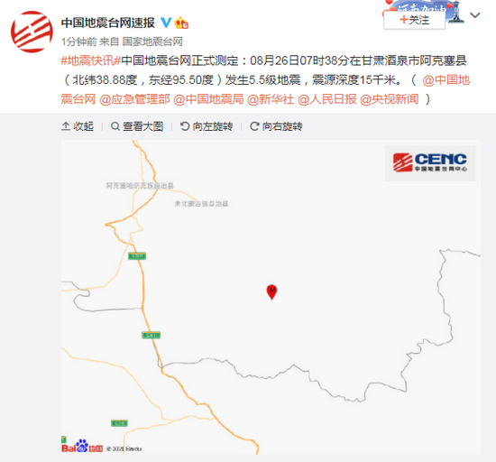甘肃酒泉市阿克塞县发生5.5级地震 震源深度15千米