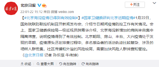 国家卫健委：北京海淀疫情已得到有效控制