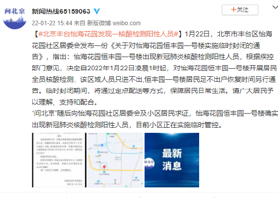 媒体：北京丰台一小区发现一核酸检测阳性人员