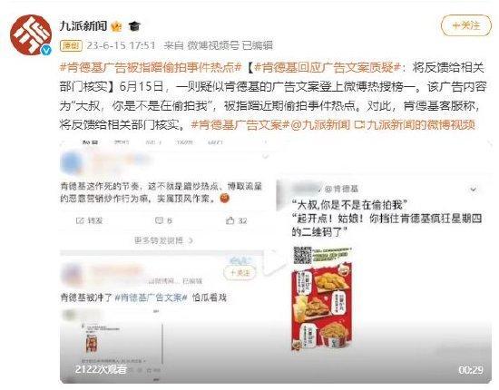 肯德基谈广告文案质疑 将反馈给相关部门核实