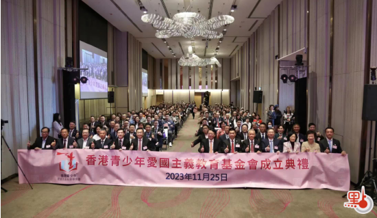 香港青少年爱国主义教育基金举行成立典礼