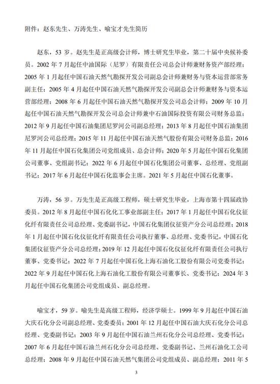 中国石化宣布重要人事调整 赵东接任总裁，高层变动