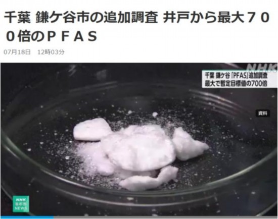 日本镰谷市井水被检出有机氟化物超标