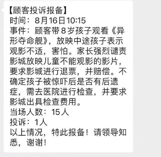 💰欢迎进入🎲官方正版✅8岁小孩被吓坏 家长投诉《异形》 影院警告无效引争议