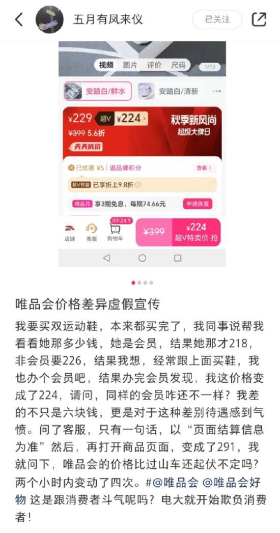 唯品会“杀熟”？ 铁杆粉丝们怒了……