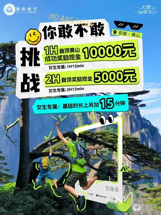 1小时登顶黄山奖励1万？组织方称非景区官方活动