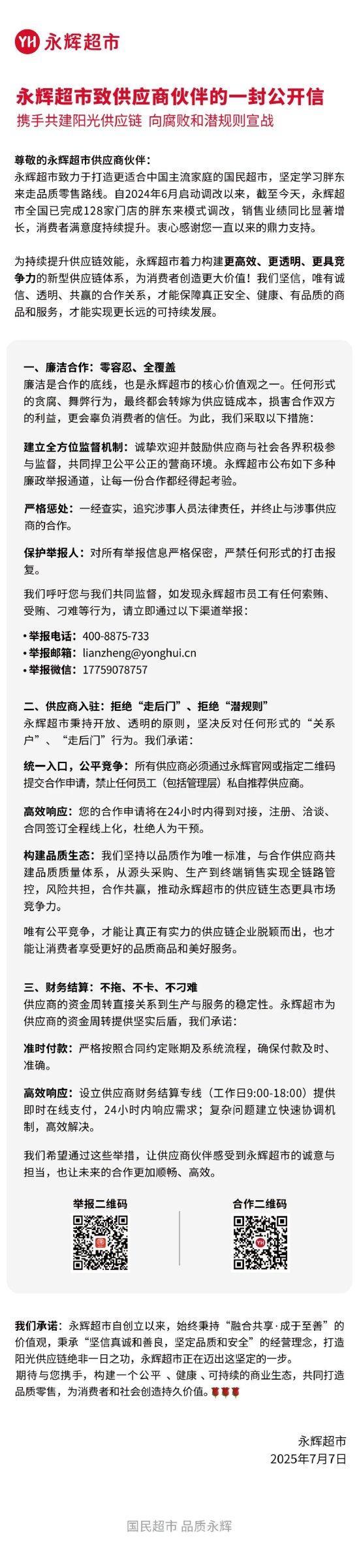 永輝超市致供應(yīng)商公開信