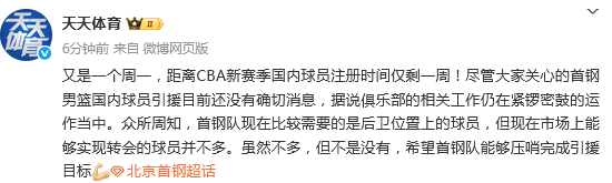 要签谁？北京媒体：首钢比较需要后卫球员 希望能压哨完成引援目标 时间紧迫任务重