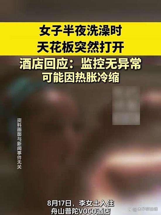 酒店回应女子洗澡天花板突然打开，酒店是否应该赔偿