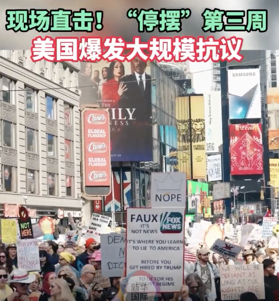 现场直击“停摆”第三周 美国爆发大规模抗议 民众愤怒加剧