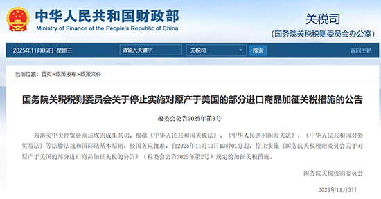 国务院税委会：停止实施对美芬太尼关税的反制关税措施