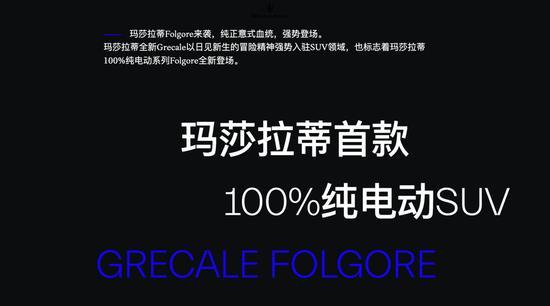 纯电玛莎拉蒂再降价 骨折价促销引发关注