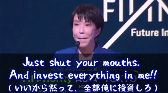 高市早苗：都给我闭嘴！把钱都投到我这儿来！