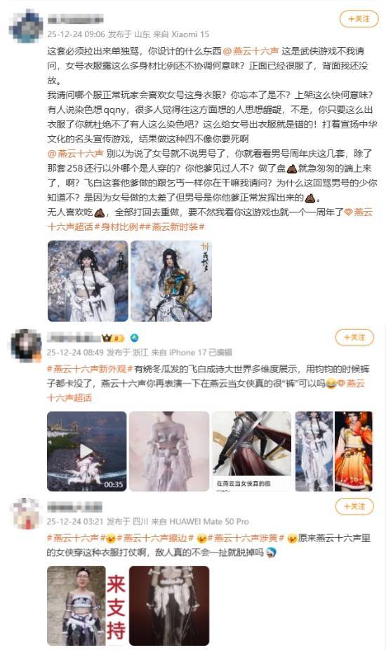 燕云十六声 新时装引争议