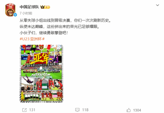 国足连发多条鼓励U23球员 创造历史最佳战绩