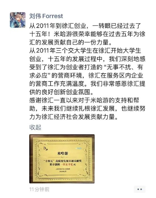 米哈游刘伟一又友圈晒图：“十四五”累计创税150亿元