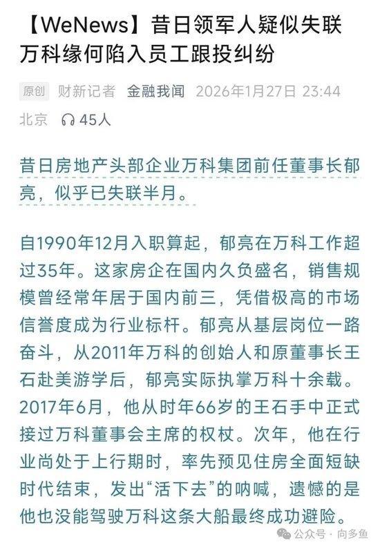 曝郁亮疑似失联 万科局势再生变