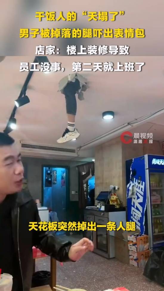 顾客吃牛蛙天花板上掉出“悬空人腿” 装修意外服务员无恙