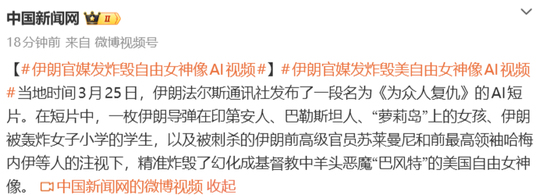 伊朗官媒发炸毁自由女神像AI 为众人复仇