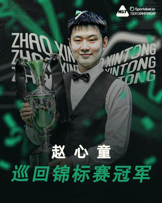 世界斯诺克巡回锦标赛赵心童登顶 勇夺赛季第四冠