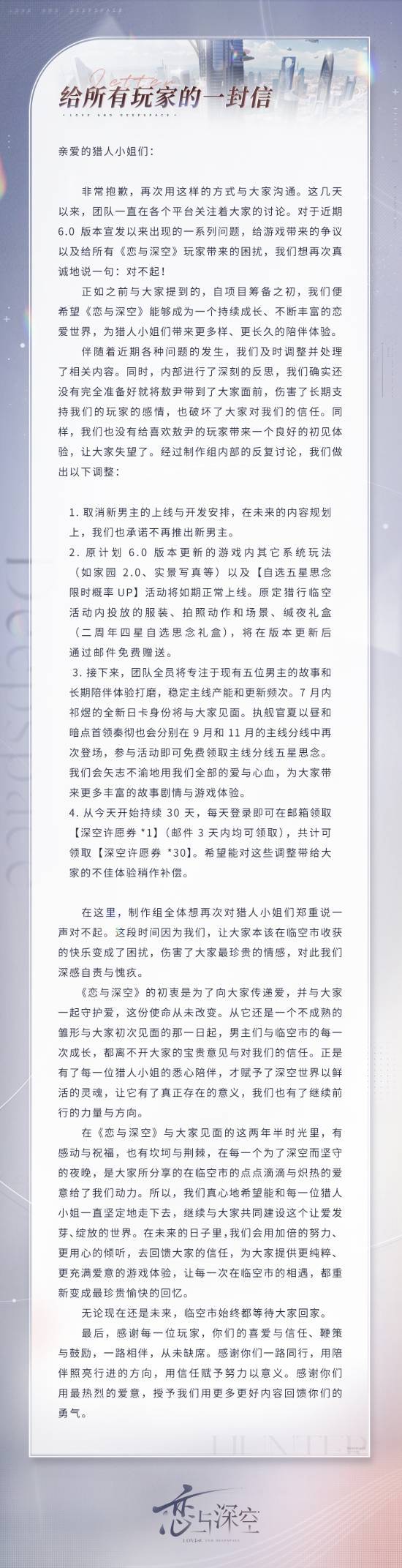 恋与深空四大调整 官方道歉并取消敖尹上线