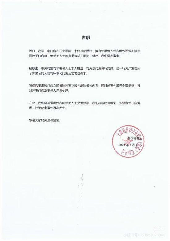 杨国福冒用羽生结弦名义摆花篮