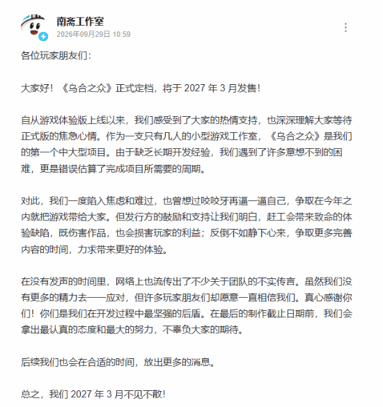 乌合之众定档 2027年3月发售
